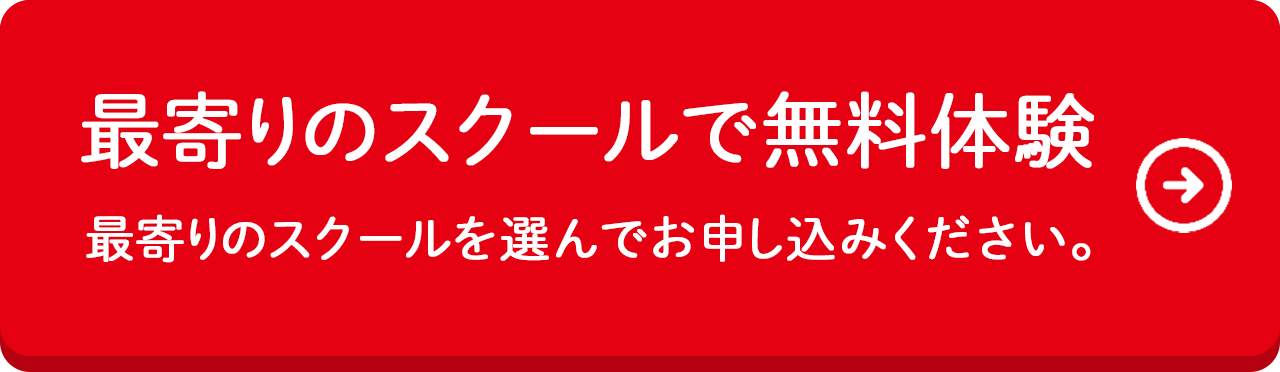 最寄りのスクールで無料体験