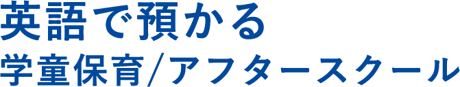 2歳児から5歳児のお子さま対象