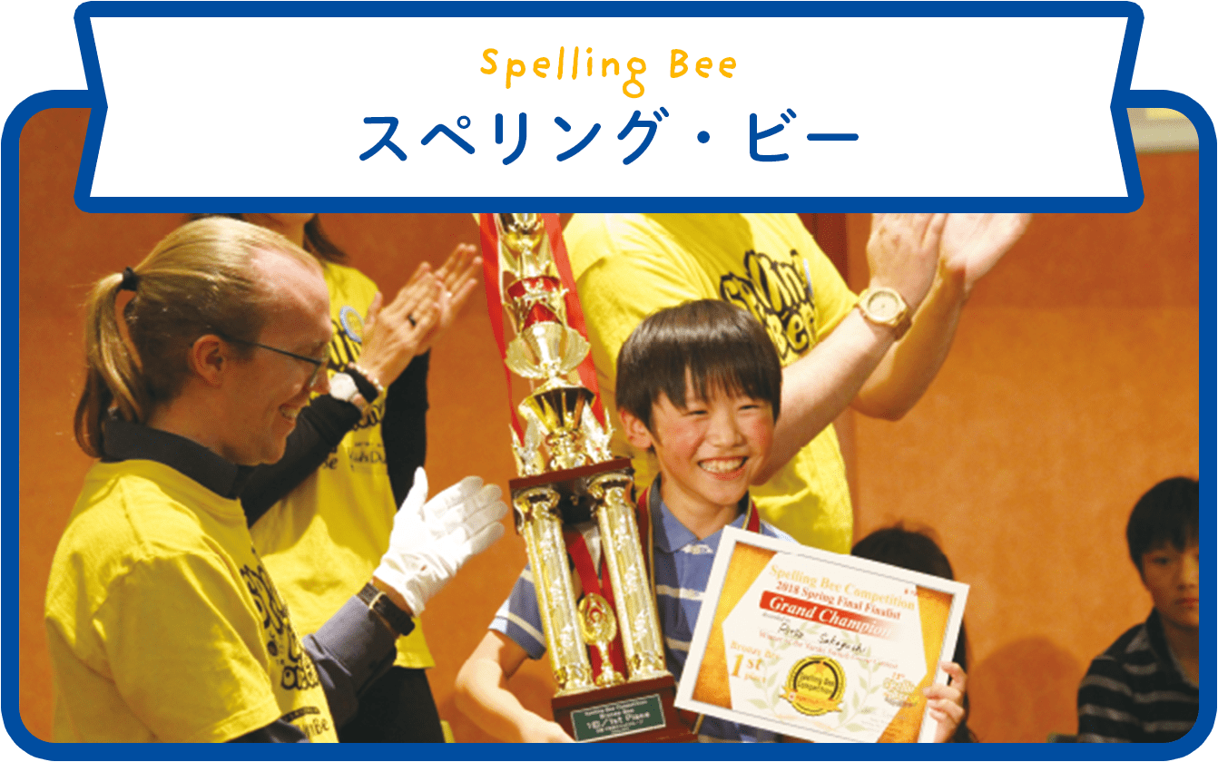 Spelling Bee スペリング・ビー