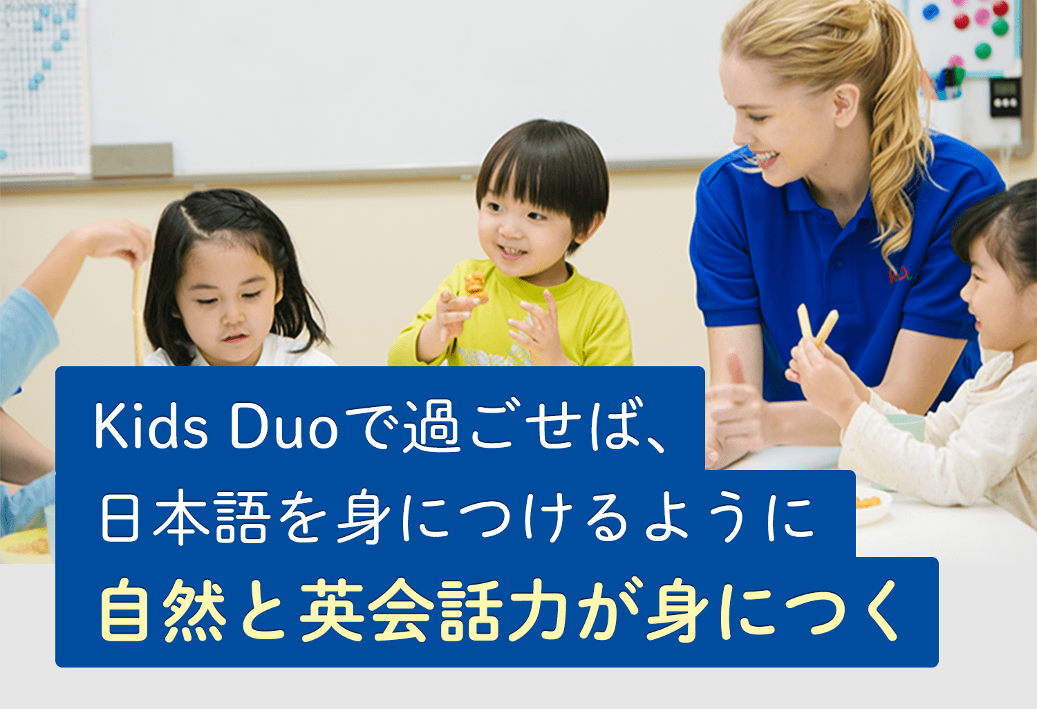 Kids Duoで過ごせば、日本語を身につけるように自然と英会話力が身につく