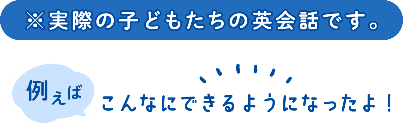 ※実際の子どもたちの英会話です。例えば こんなにできるようになったよ!スピーチコンテストの様子