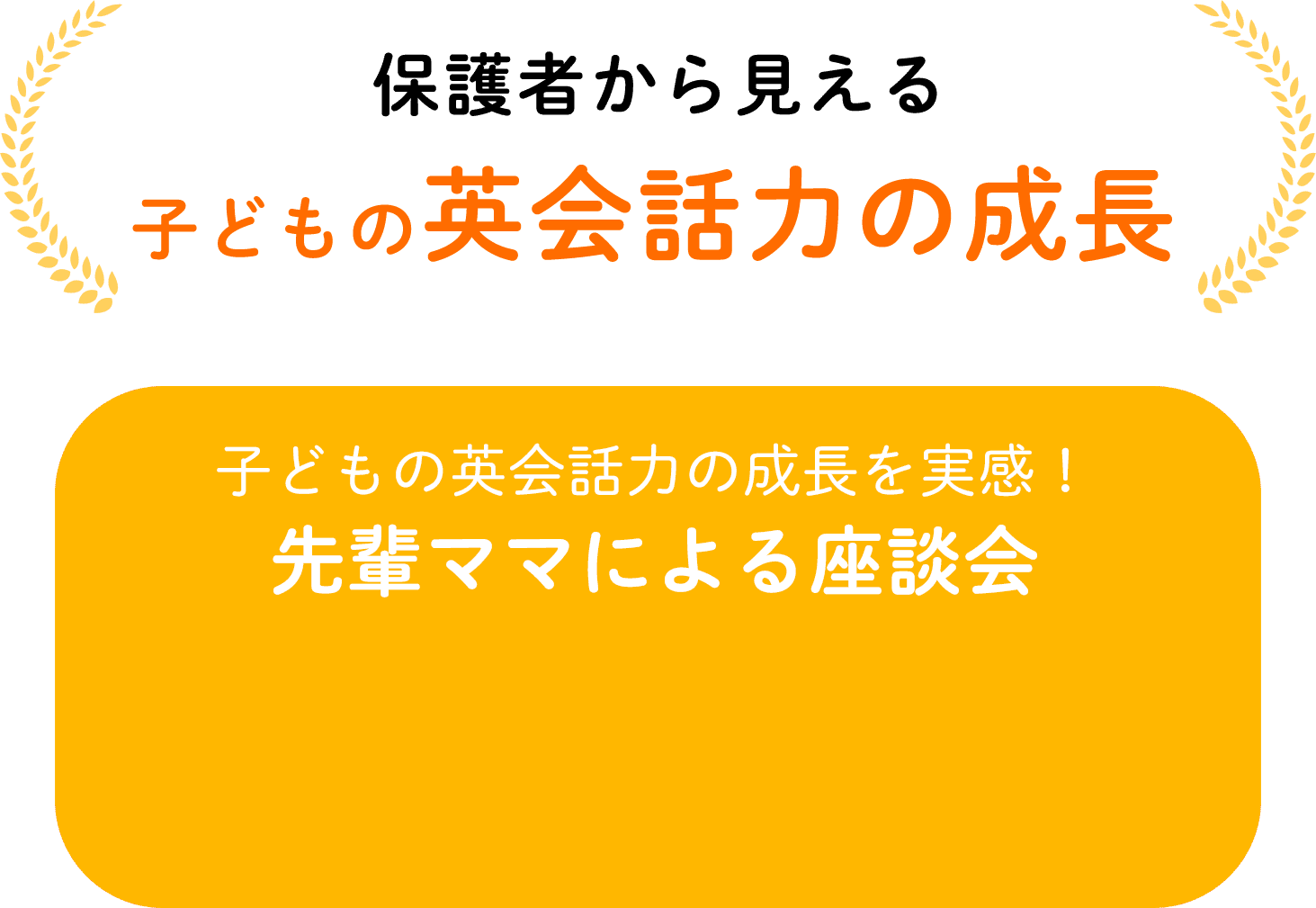 保護者から見える子どもの英会話力の成長 子どもの英会話力の成長を実感!先輩ママによる座談会