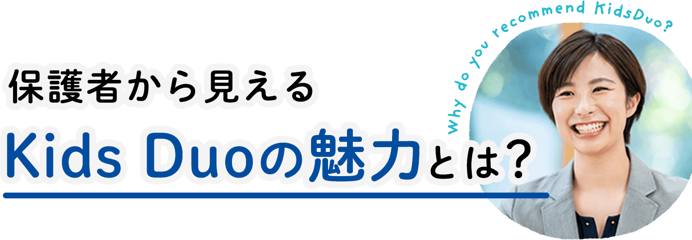 保護者から見えるKids Duoの魅力とは?