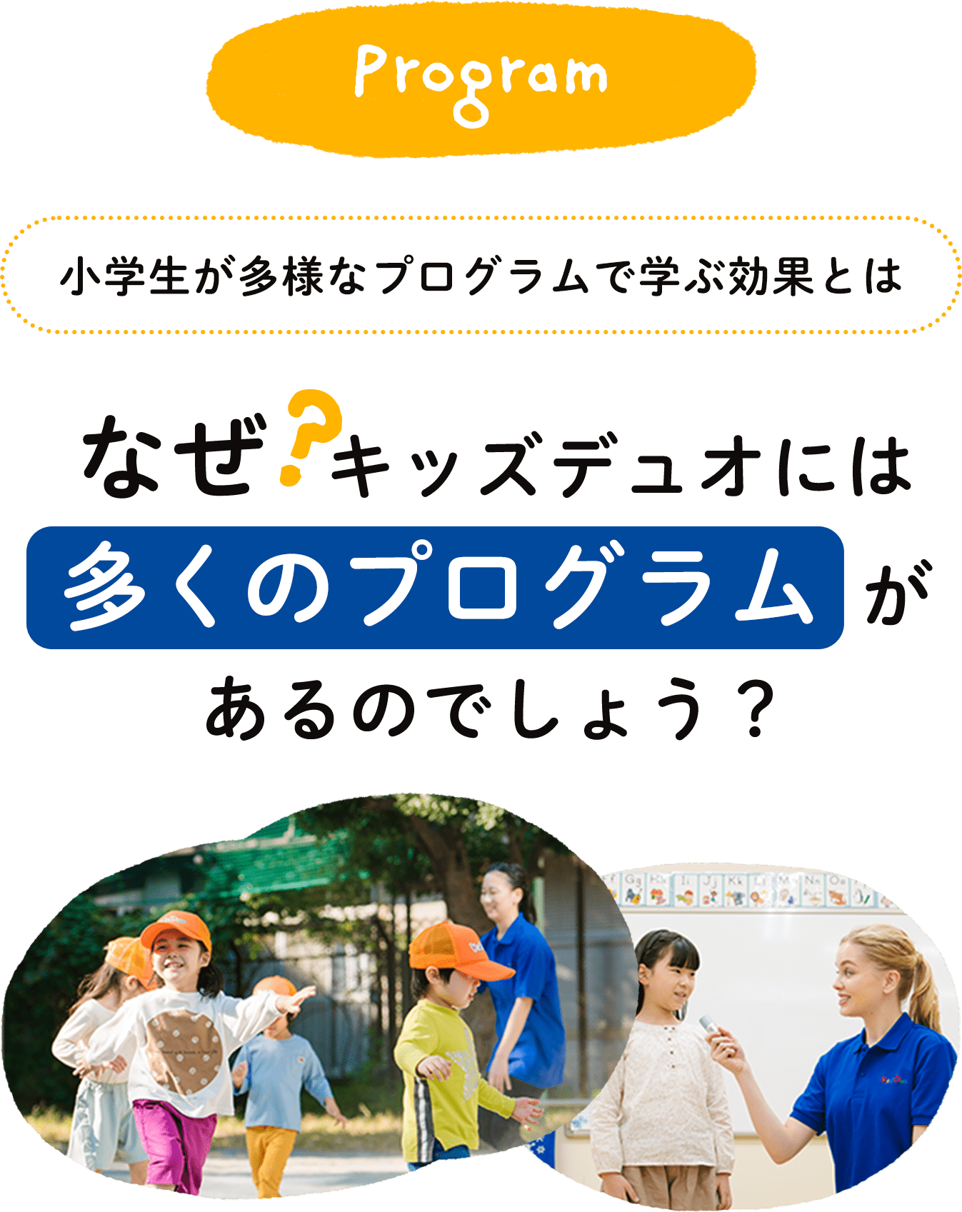 Program 小学生が多様なプログラムで学ぶ効果とは なぜキッズデュオには多くのプログラムがあるのでしょう?