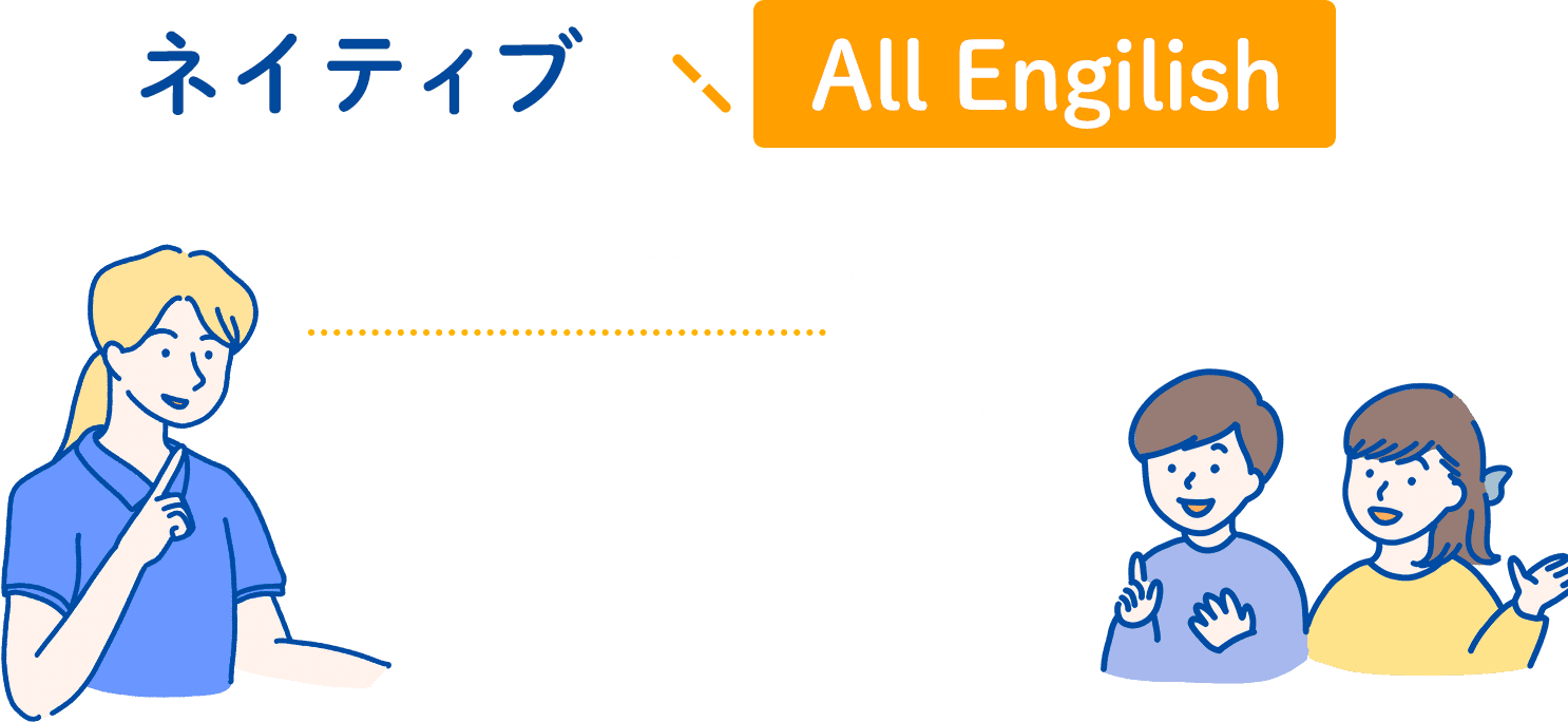 ネイティブ×All Engilishで自然と英語ができる最高の環境