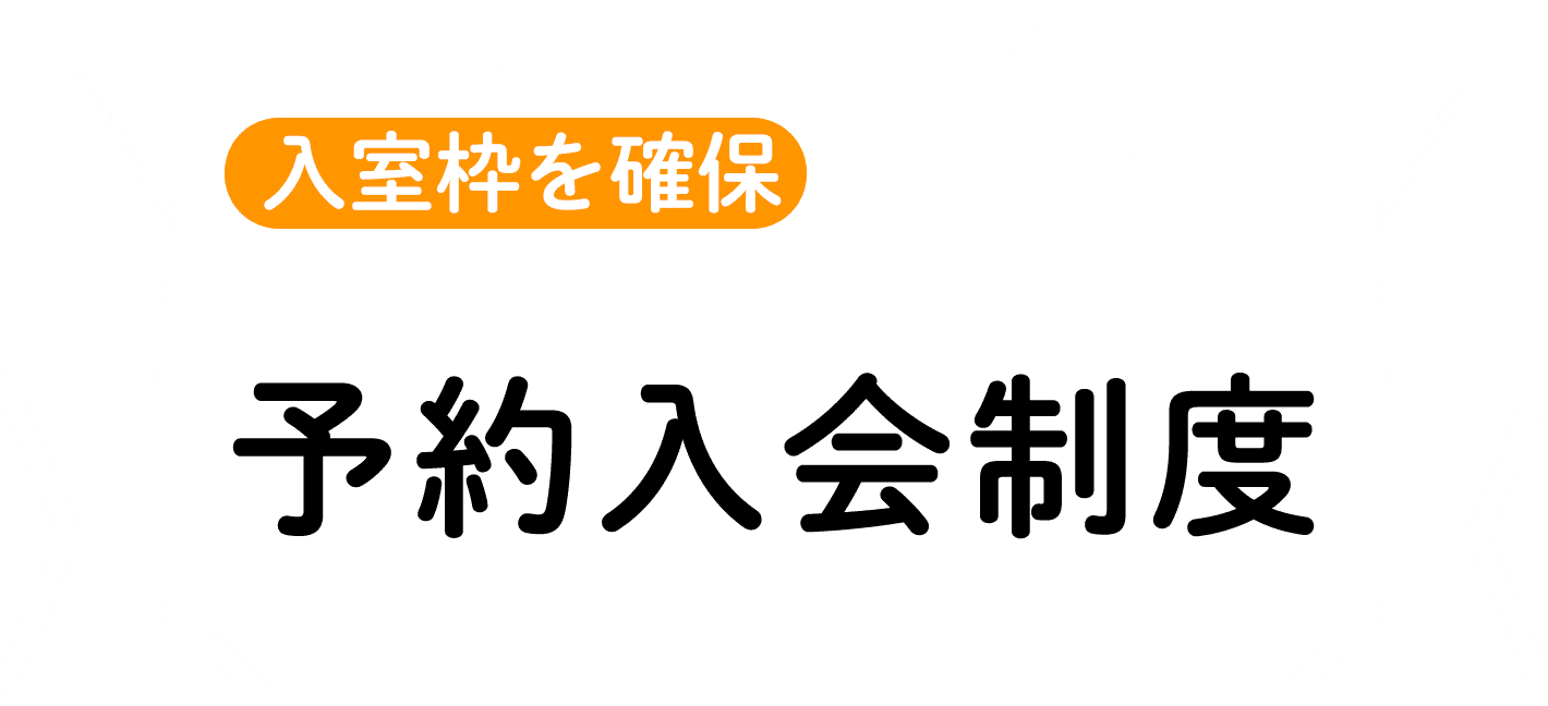 新小1・新年少の入室枠を確保 されたい方の予約入会制度
