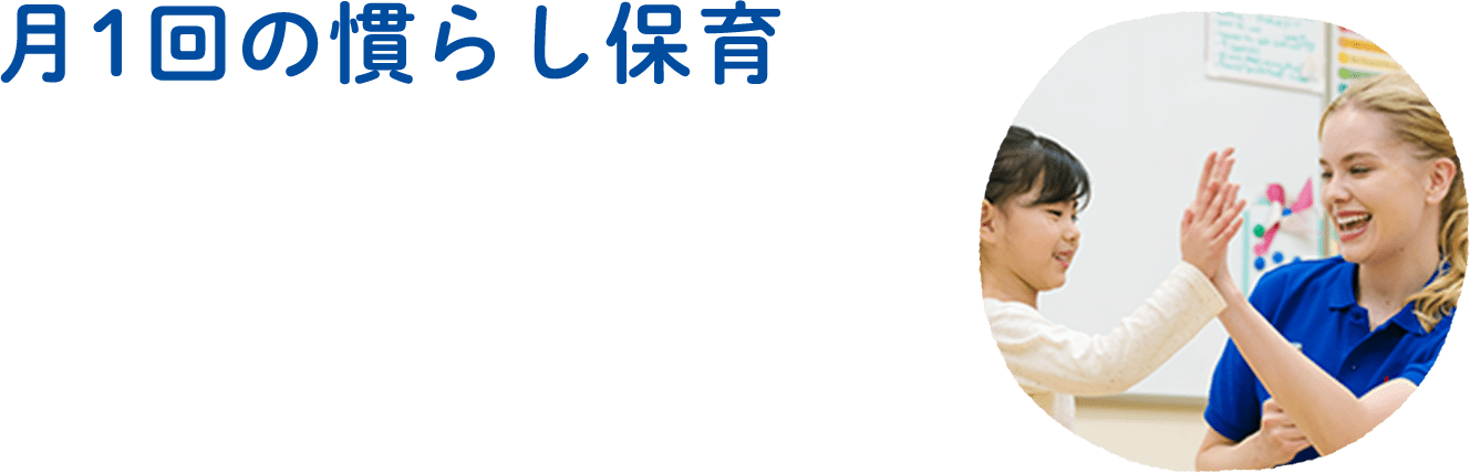月1回の慣らし保育