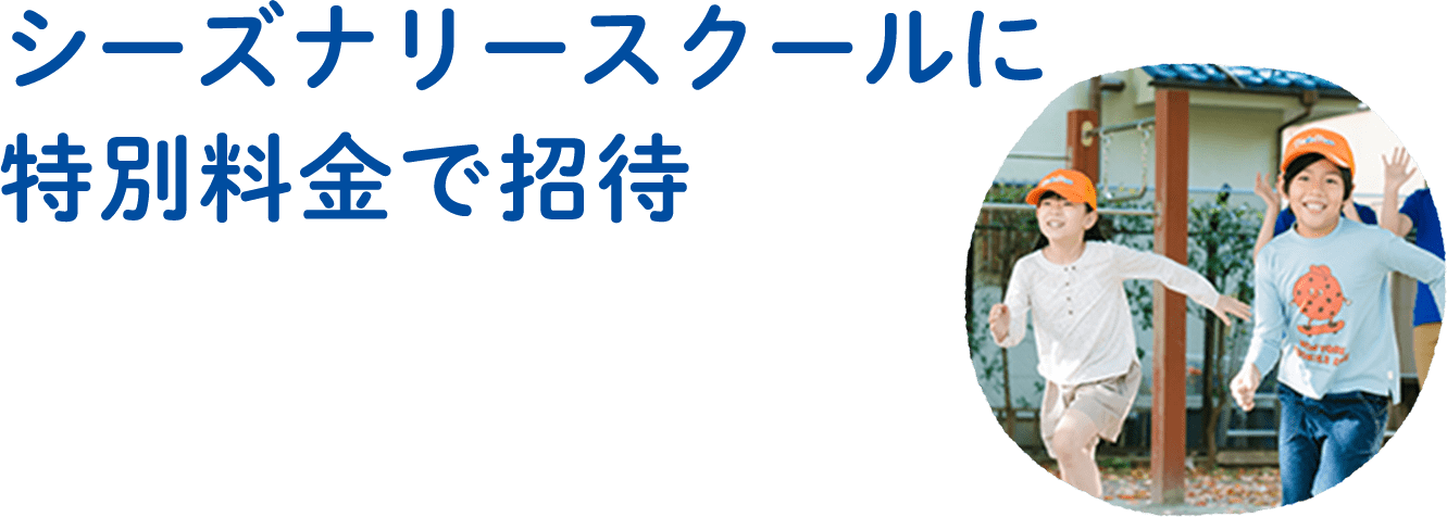 シーズナリースクールに特別料金で招待