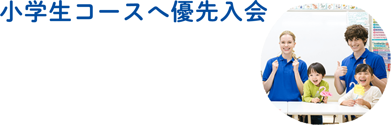 小学生コースへ優先入会