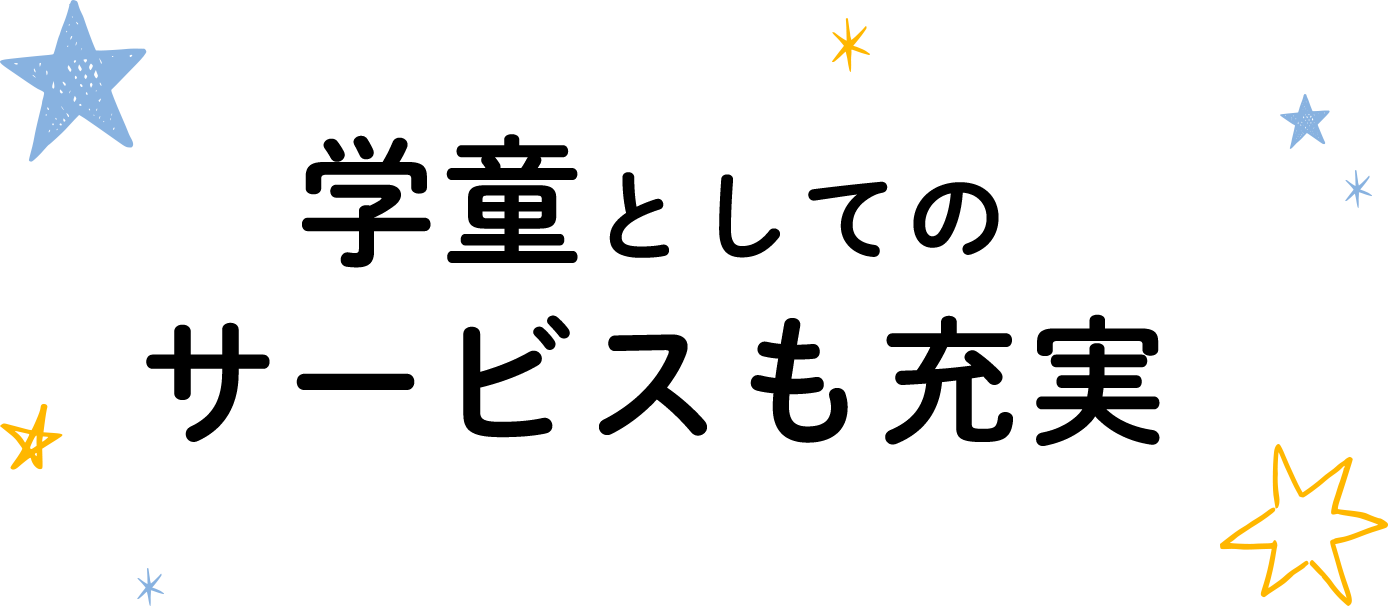 学童としてのサービスも充実