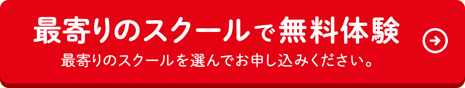 最寄りの教室で無料体験 最寄りの教室を選んでお申し込みください。