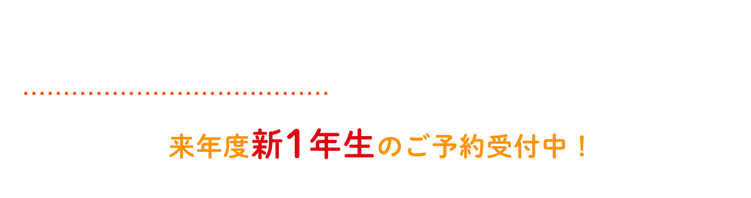 楽しみながら英会話を学ぶならKids Duo 来年度新1年生のご予約受付中！