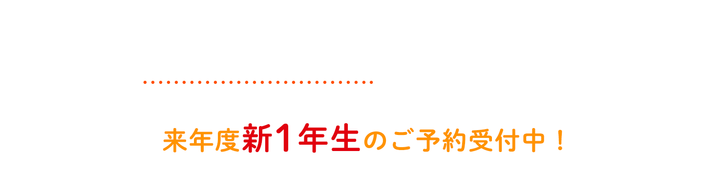 小1の壁対策ならKids Duo 次年度新1年生のご予約受付中！