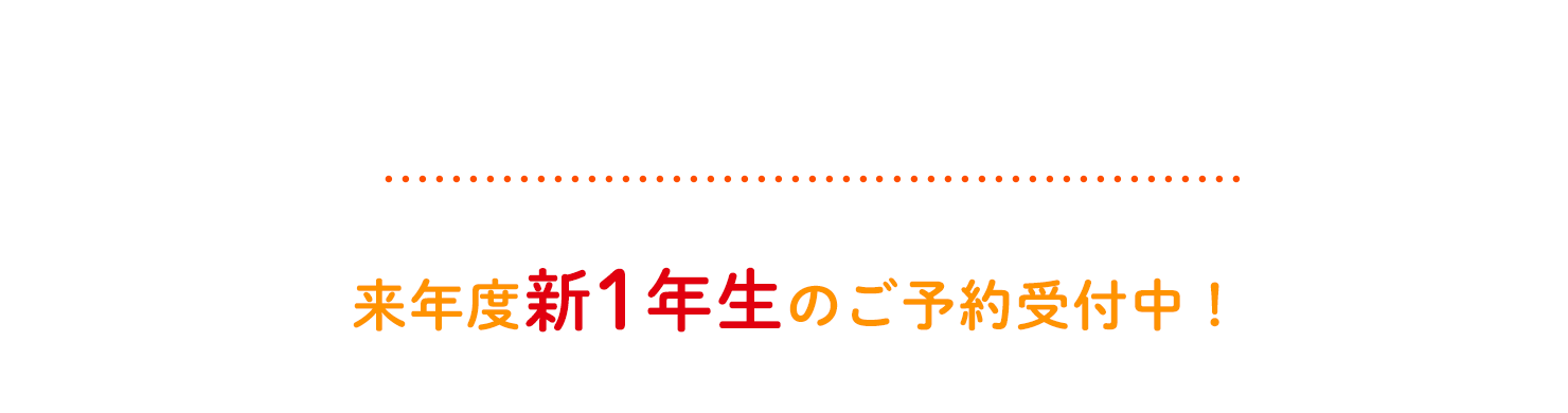 無料体験で英語レッスンの雰囲気をチェック！ 次年度新1年生のご予約受付中！