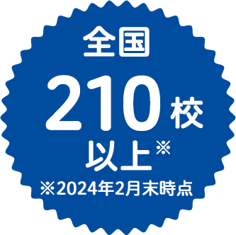 全国210教室以上 ※2024年2月末時点