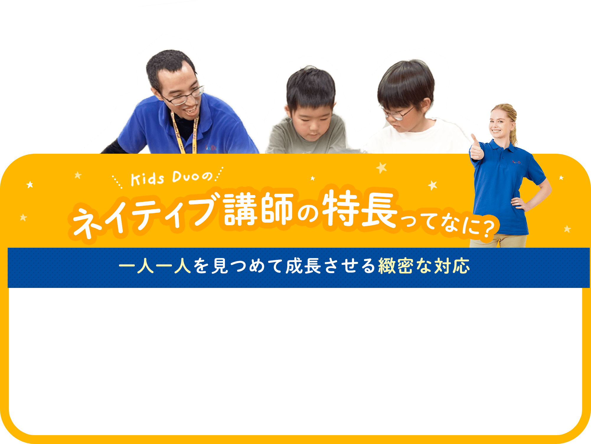 ネイティブ講師の特長 ってなに？一人一人を見つめて成長させる緻密な対応