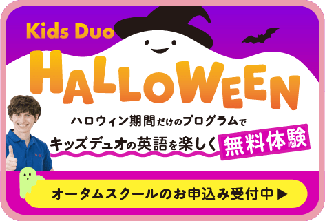 Kids Duo HALLOWEEN ハロウィン機関だけのプログラムでキッズデュオの英語を楽しく無料体験 オータムスクールのお申し込み受付中