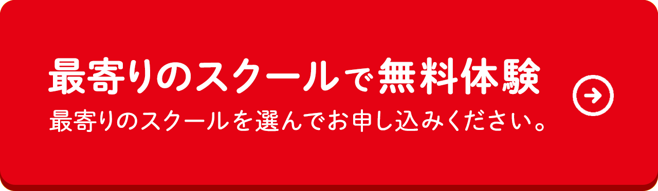 最寄りの教室で無料体験 最寄りの教室を選んでお申し込みください。