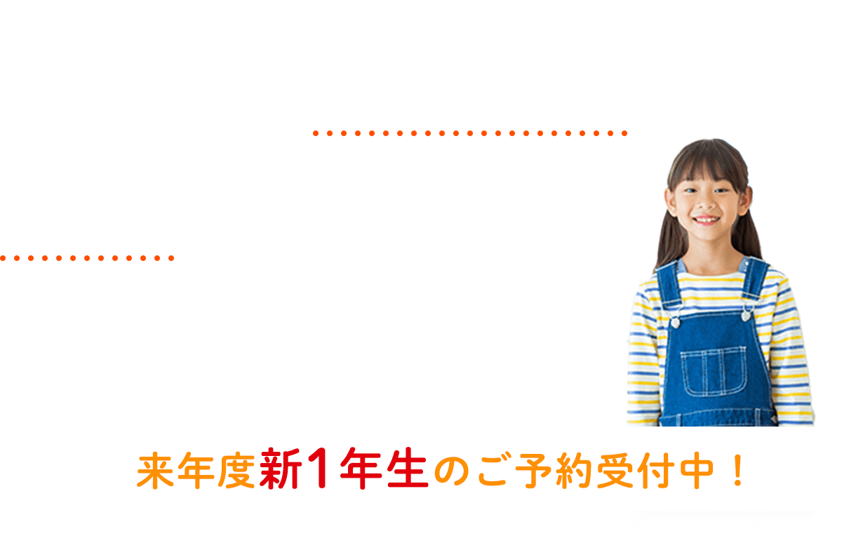 小1の壁対策ならKids Duo 次年度新1年生のご予約受付中！