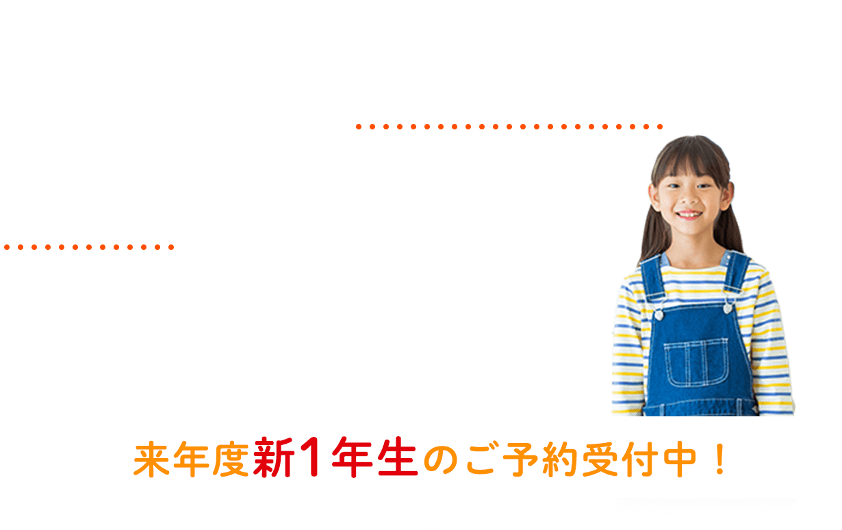 充実したサポート内容を教室でチェックしませんか？ 次年度新1年生のご予約受付中！