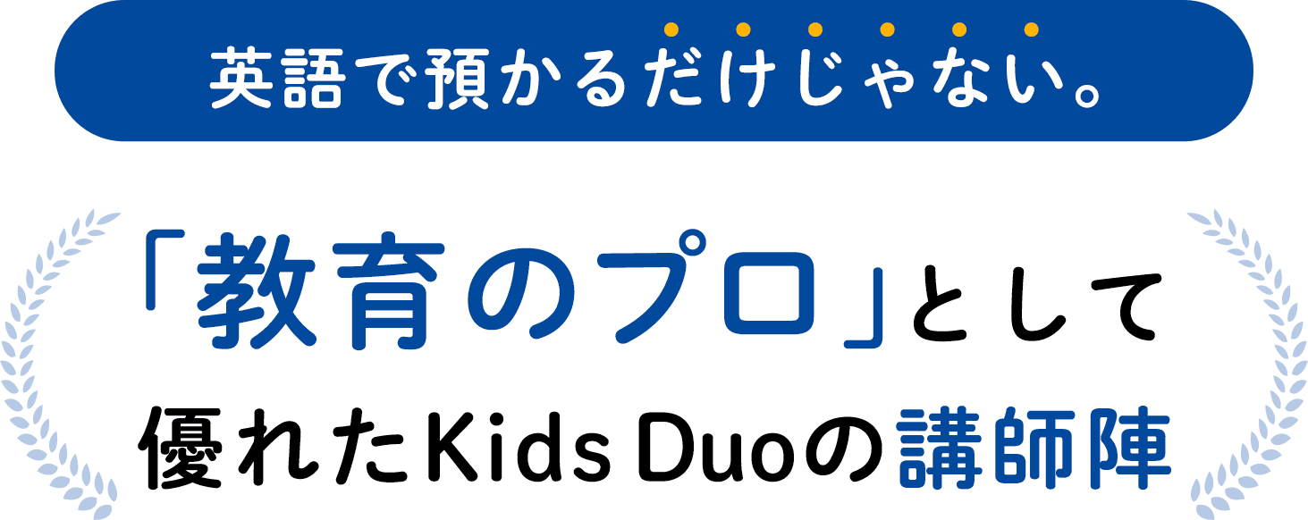 英語で預かるだけじゃない。「教育のプロ」として優れたKids Duo講師陣