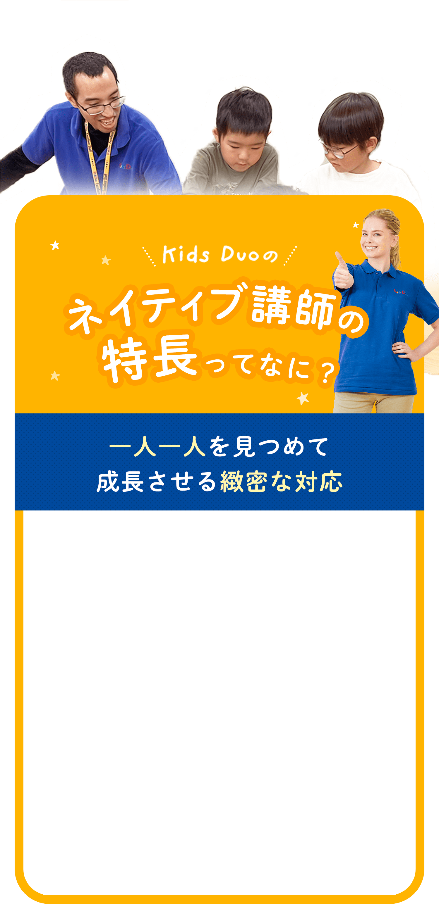 ネイティブ講師の特長 ってなに？一人一人を見つめて成長させる緻密な対応