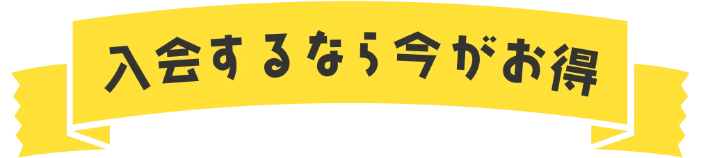 入会するなら今がお得