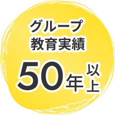 グループ教育実績50年以上