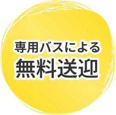 専用バスによる無料送迎