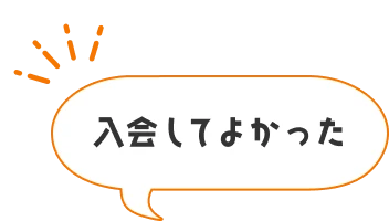 入会してよかった