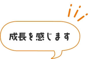 成長を感じます