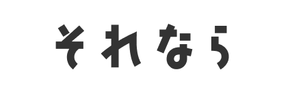 それなら