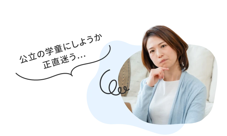 公立の学童にしようか正直迷う...