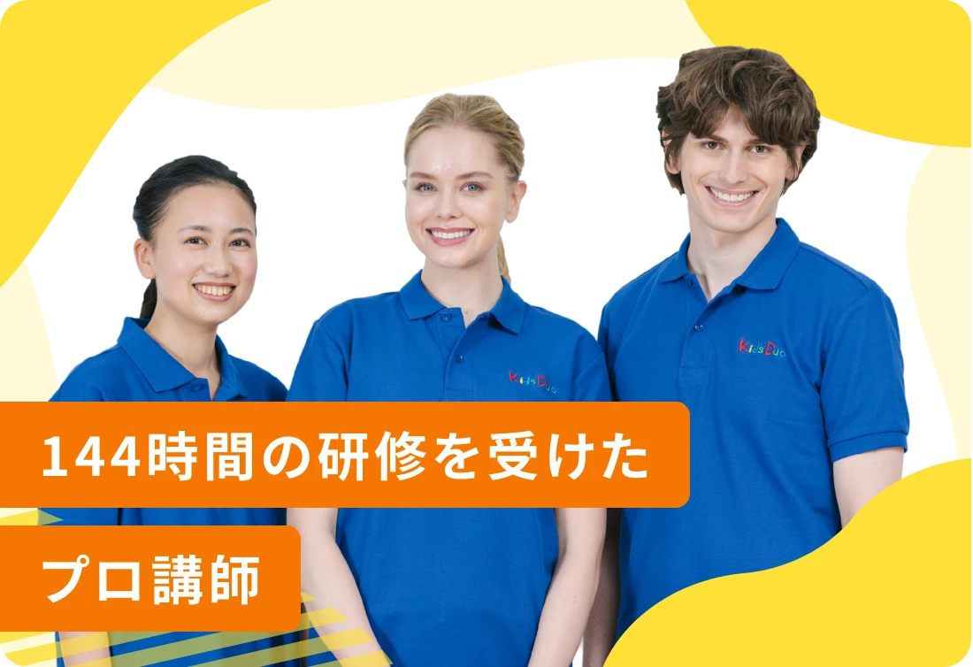 144時間の研修を受けたプロ講師