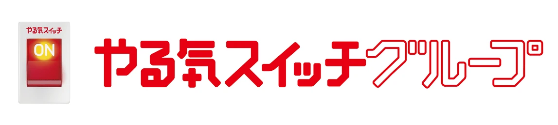 やる気スイッチグループ