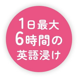 1日最大6時間の英語浸け