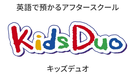 英語で預かるアフタースクール Kids Duo キッズデュオ