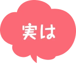 実は