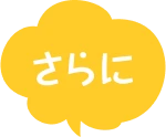 さらに