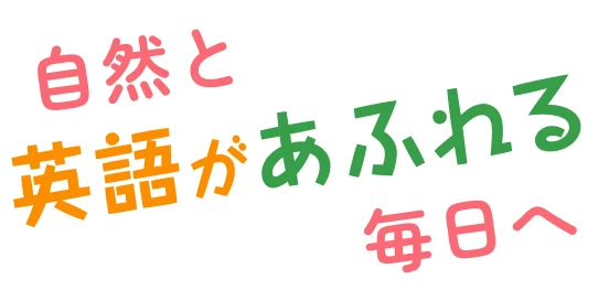 自然と英語があふれる毎日へ