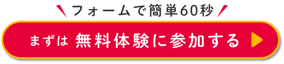 無料体験に参加する