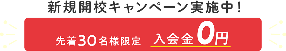 新規開校キャンペーン実施中！