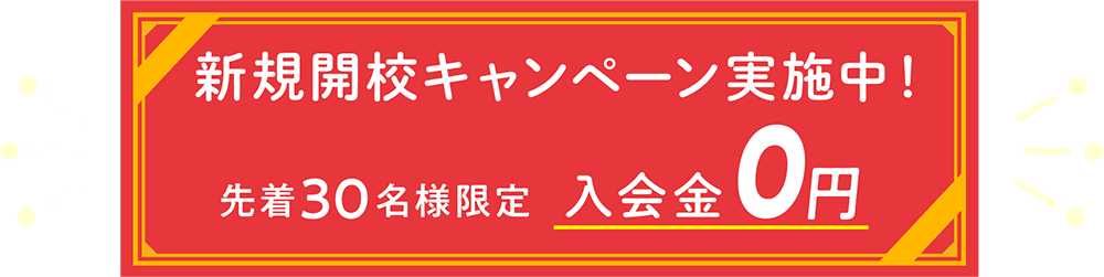 新規開校キャンペーン実施中！