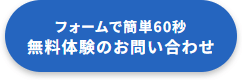 無料体験