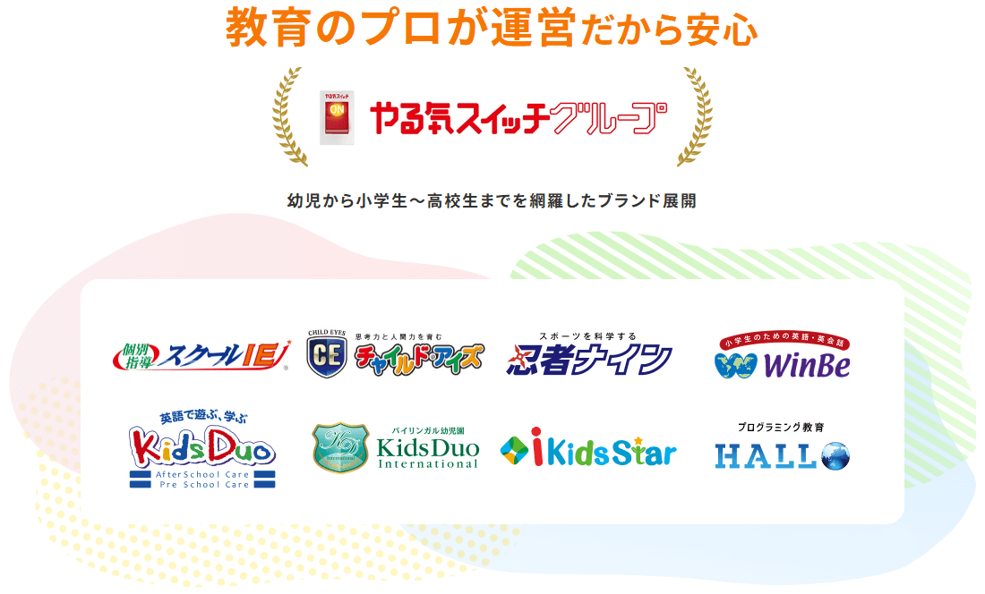教育のプロが運営だから安心