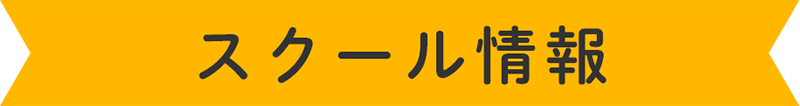 スクール情報