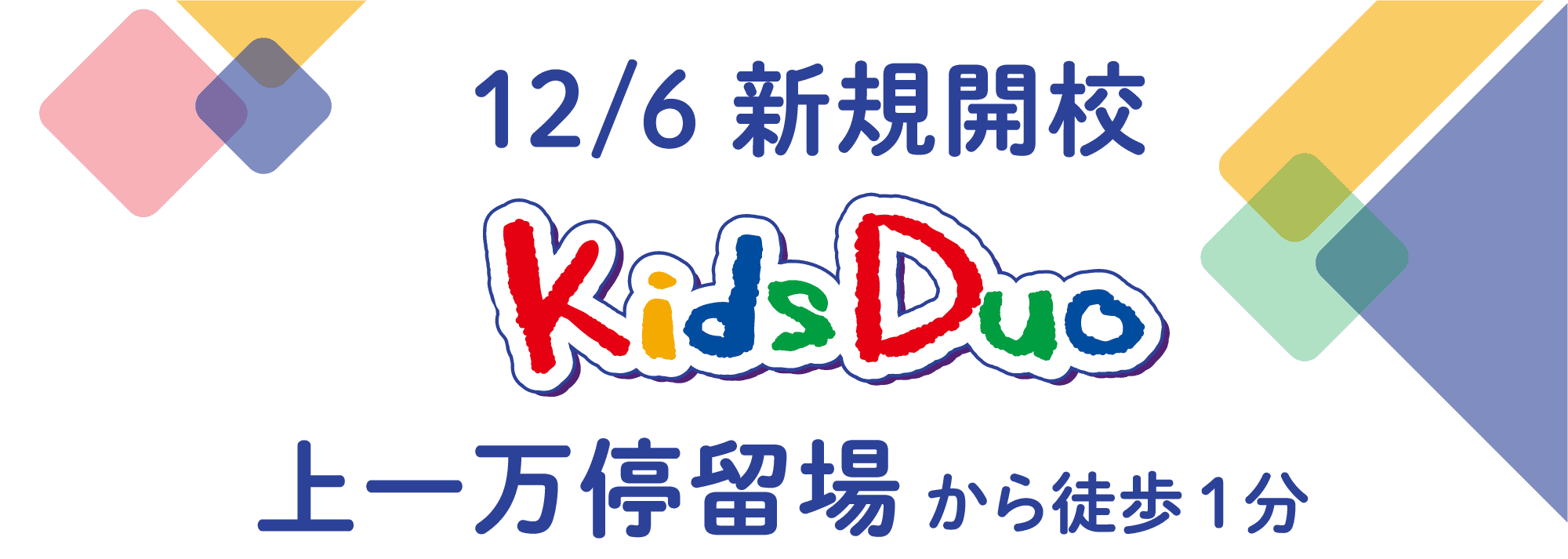 新規開校 Kids Duo