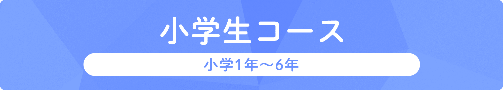 小学生コース。小学1年から6年