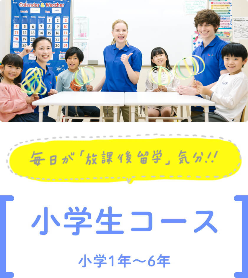 毎日が放課後留学気分!!小学生コース。小学1年から6年