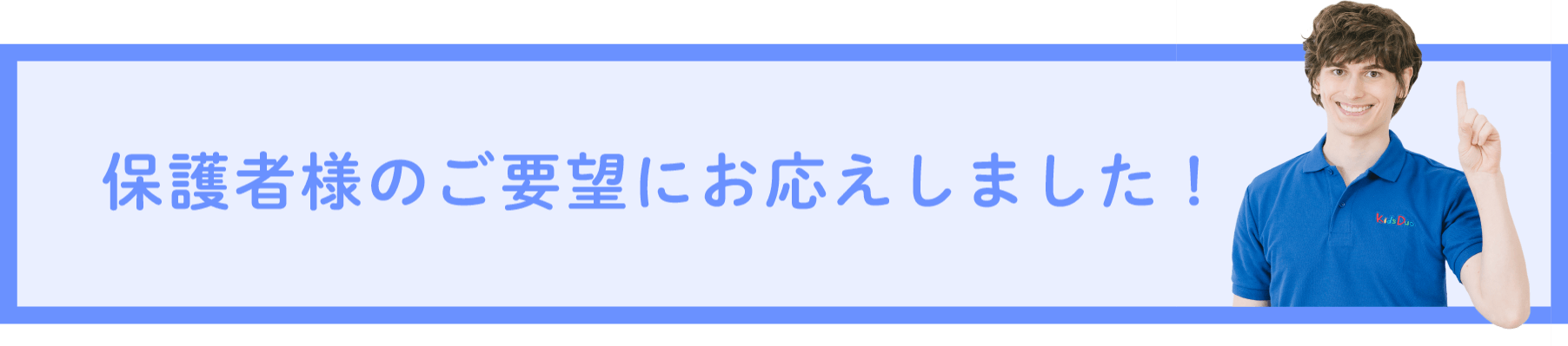 保護者様のご要望にお応えしました!